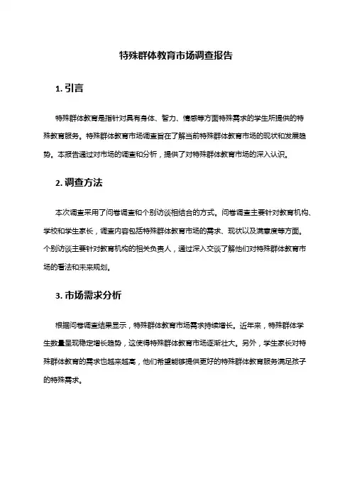 2024年特殊群体教育市场调查报告
