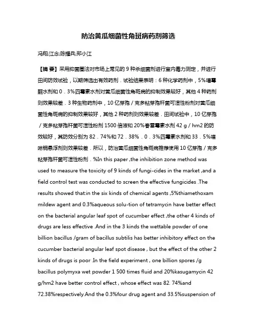 防治黄瓜细菌性角斑病药剂筛选