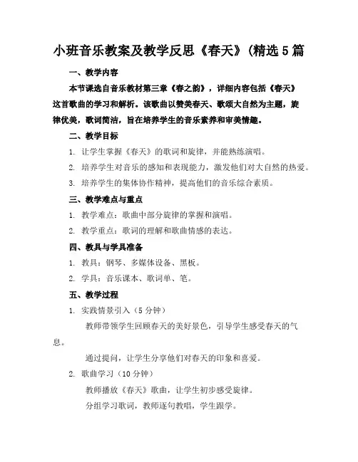 小班音乐教案及教学反思《春天》(精选5篇