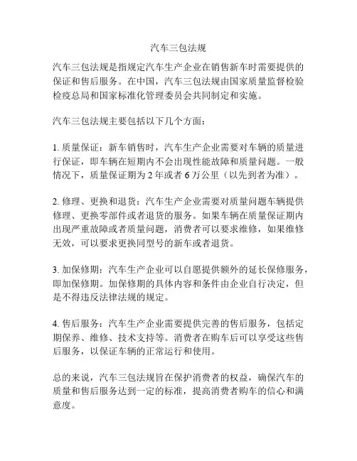 汽车三包法规