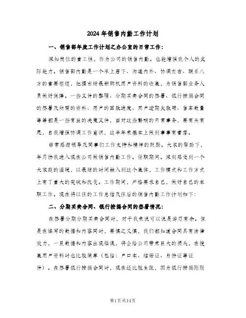 2024年销售内勤工作计划（5篇）