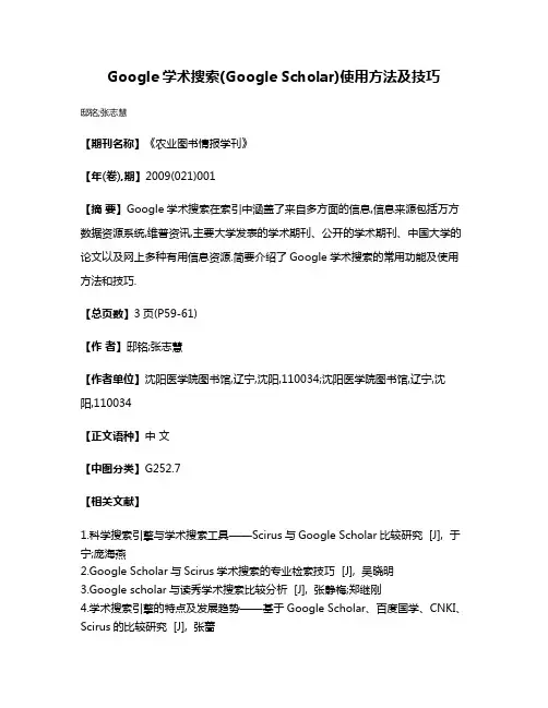 Google学术搜索(Google Scholar)使用方法及技巧