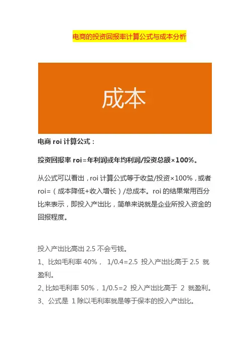 电商的投资回报率计算公式与成本分析