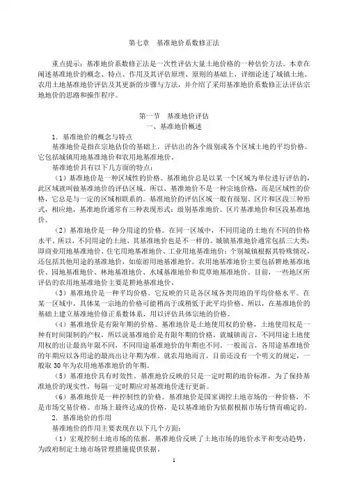 不动产估价_基准地价系数修正法
