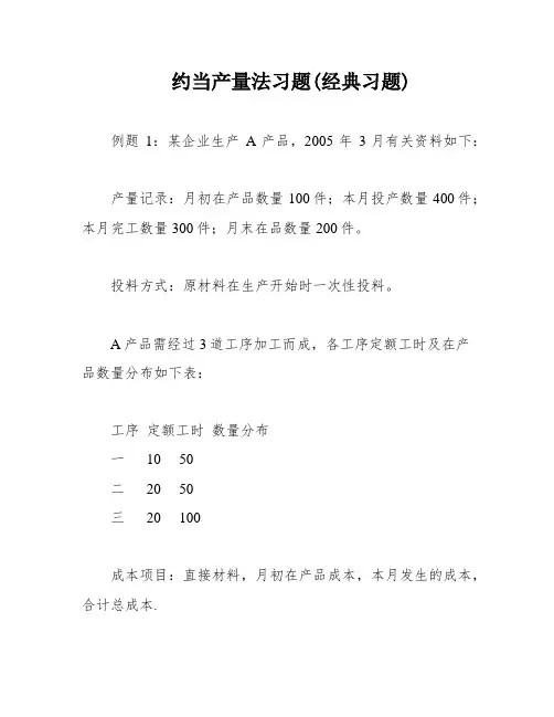 约当产量法习题(经典习题)