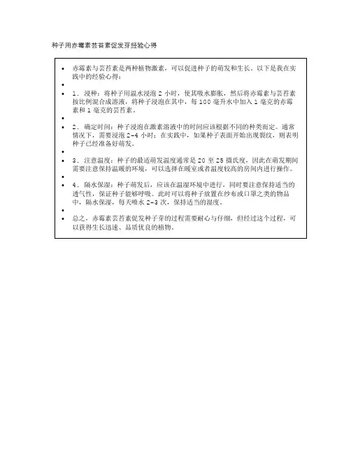 种子用赤霉素芸苔素促发芽经验心得