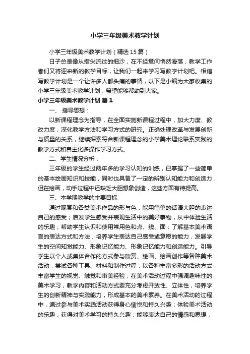 小学三年级美术教学计划（精选15篇）