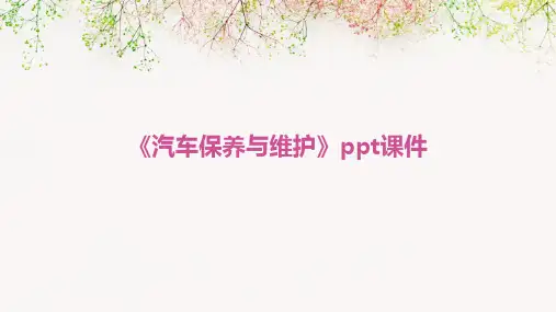《汽车保养与维护》课件