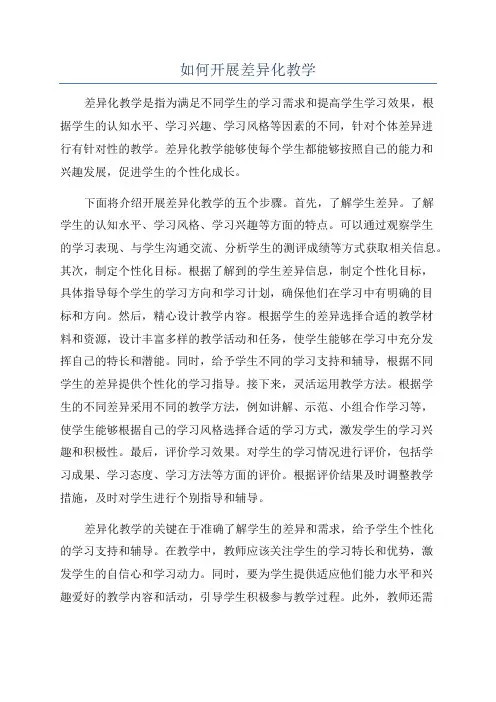 如何开展差异化教学