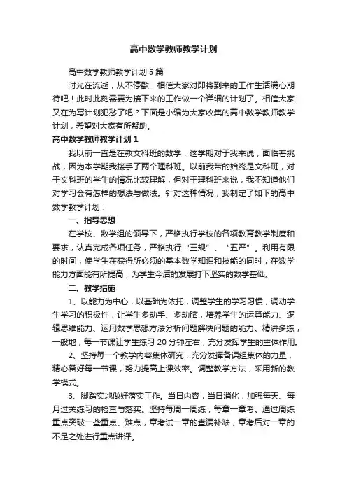 高中数学教师教学计划5篇
