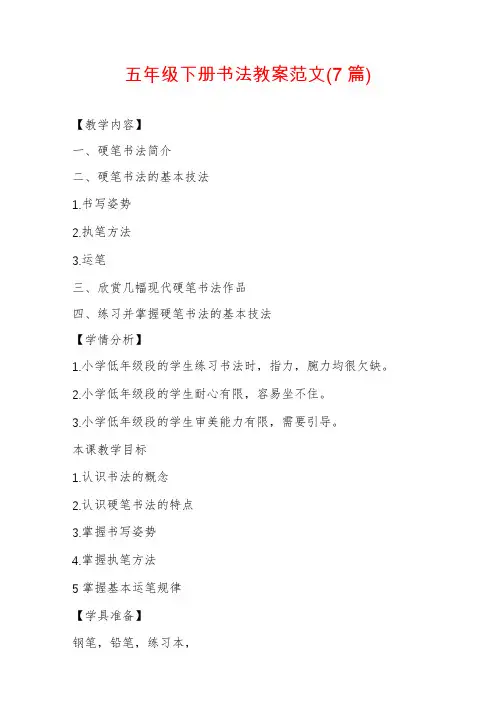五年级下册书法教案范文(7篇)