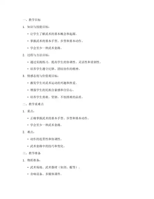 小学武术课备课教案模板