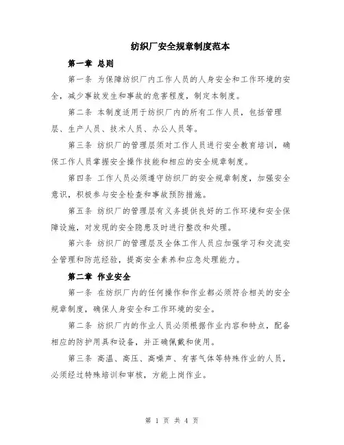 纺织厂安全规章制度范本