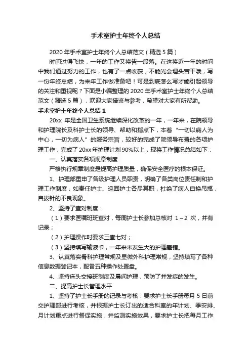 2020年手术室护士年终个人总结范文（精选5篇）