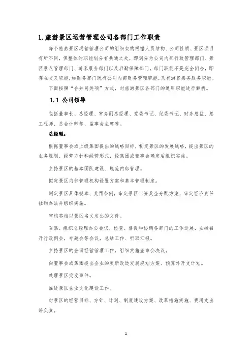 旅游景区运营管理公司各部门职能