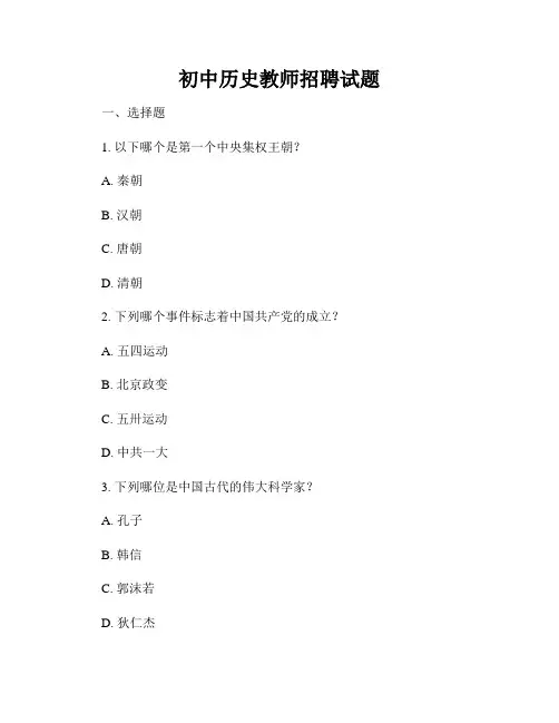 初中历史教师招聘试题