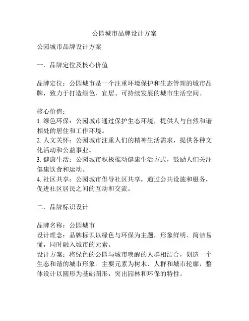 公园城市品牌设计方案