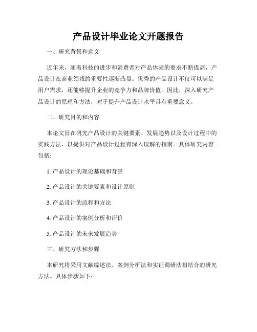 产品设计毕业论文开题报告