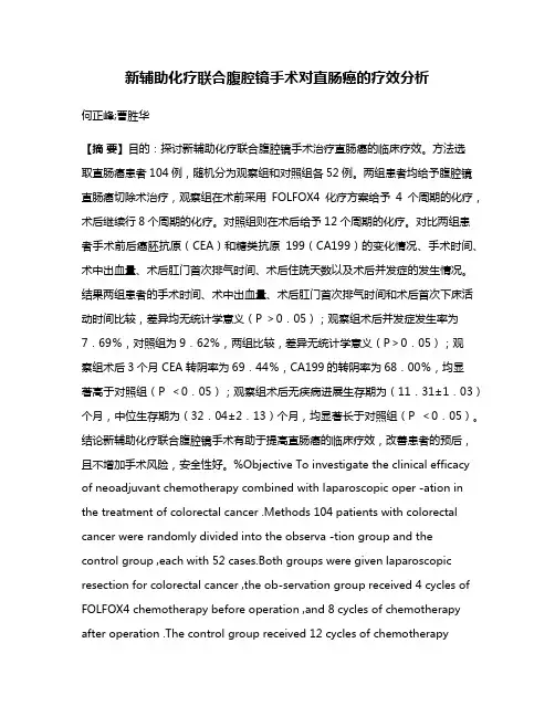 新辅助化疗联合腹腔镜手术对直肠癌的疗效分析