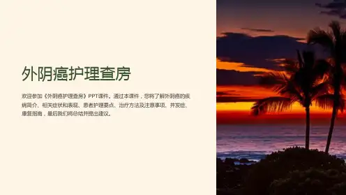《外阴癌护理查房》课件
