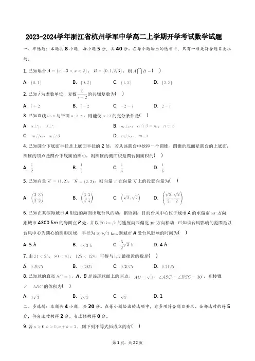 2023-2024学年浙江省杭州学军中学高二上学期开学考试数学试题+答案解析(附后)