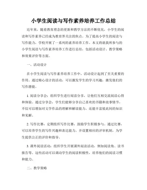 小学生阅读与写作素养培养工作总结