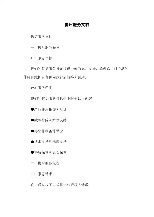 售后服务文档