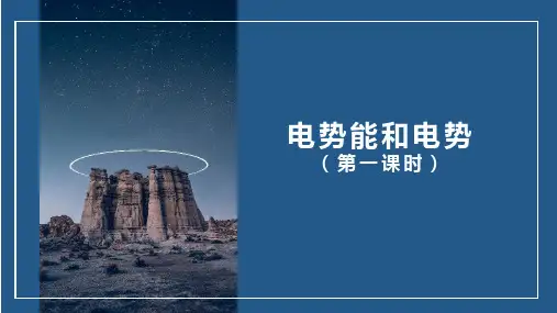 人教版(教材)高二物理必修第三册第十章第1节电势能和电势(第一课时)PPT