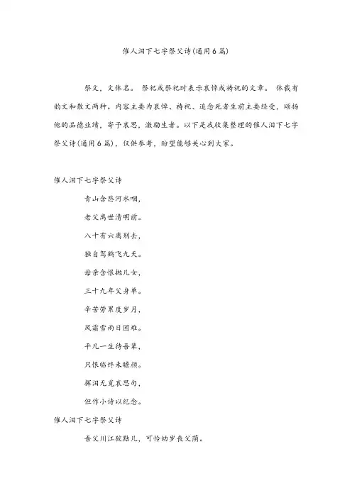 催人泪下七字祭父诗(通用6篇)