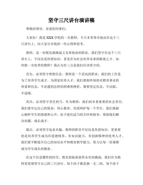 坚守三尺讲台演讲稿
