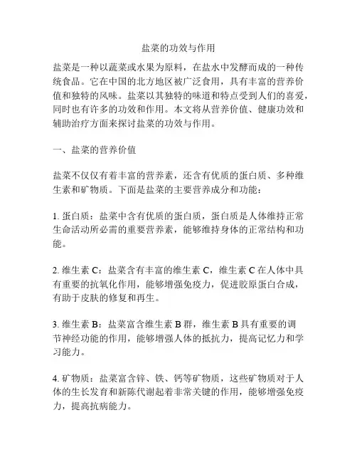 盐菜的功效与作用