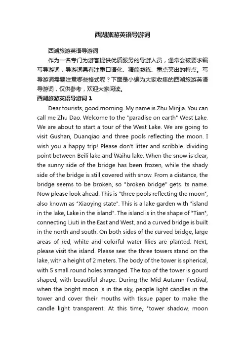 西湖旅游英语导游词