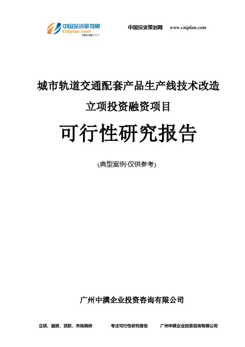 城市轨道交通配套产品生产线技术改造融资投资立项项目可行性研究报告(中撰咨询)