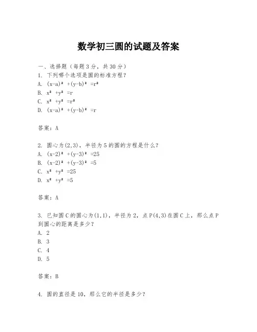 数学初三圆的试题及答案