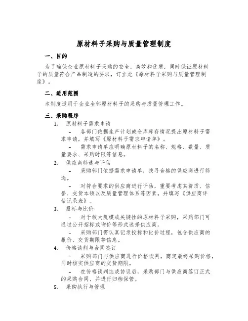 原材料采购与质量管理制度