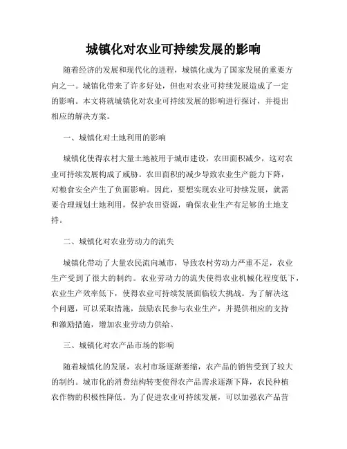 城镇化对农业可持续发展的影响