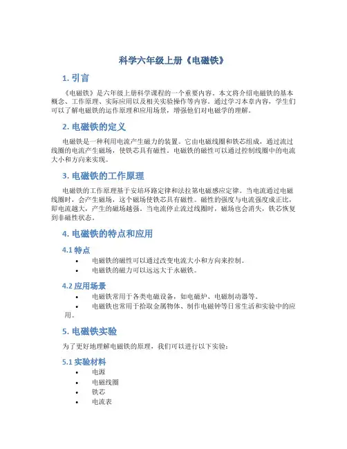科学六年级上册《电磁铁》