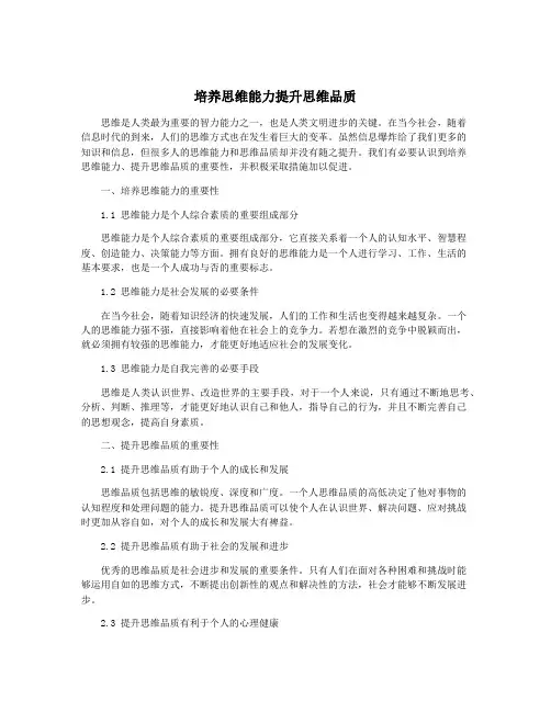 培养思维能力提升思维品质