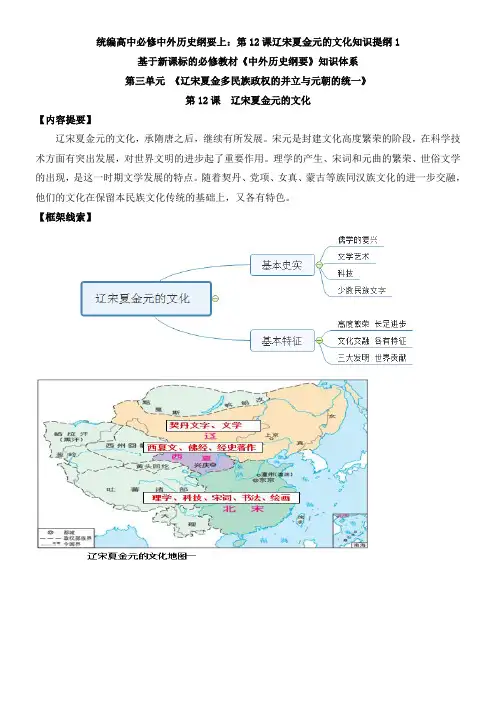 统编高中必修中外历史纲要上：第12课辽宋夏金元的文化知识提纲1