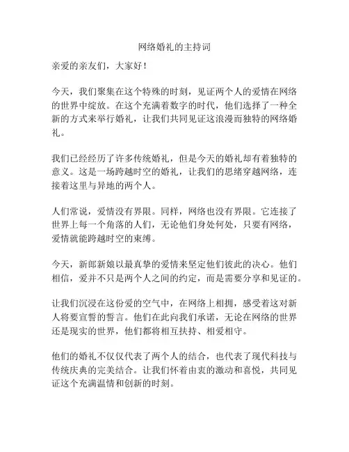 网络婚礼的主持词