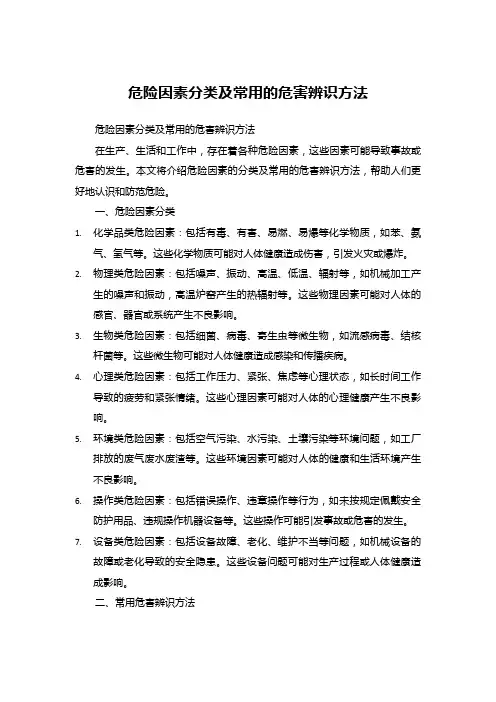 危险因素分类及常用的危害辨识方法