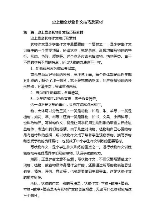 史上最全状物作文技巧及素材