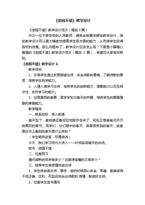 《游园不值》教学设计范文（精选3篇）