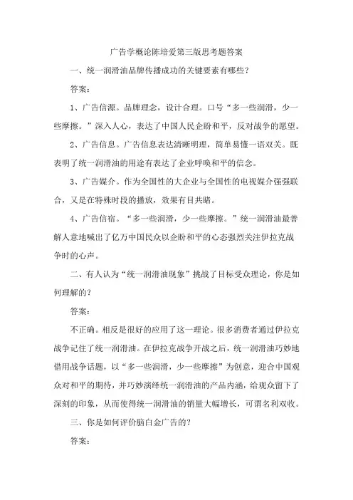 广告学概论陈培爱第三版思考题答案