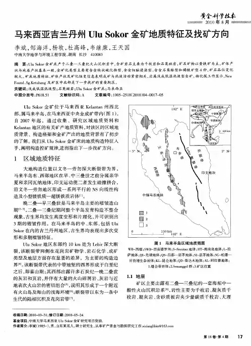 马来西亚吉兰丹州Ulu Sokor金矿地质特征及找矿方向