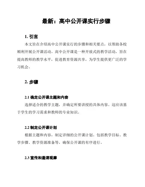最新：高中公开课实行步骤