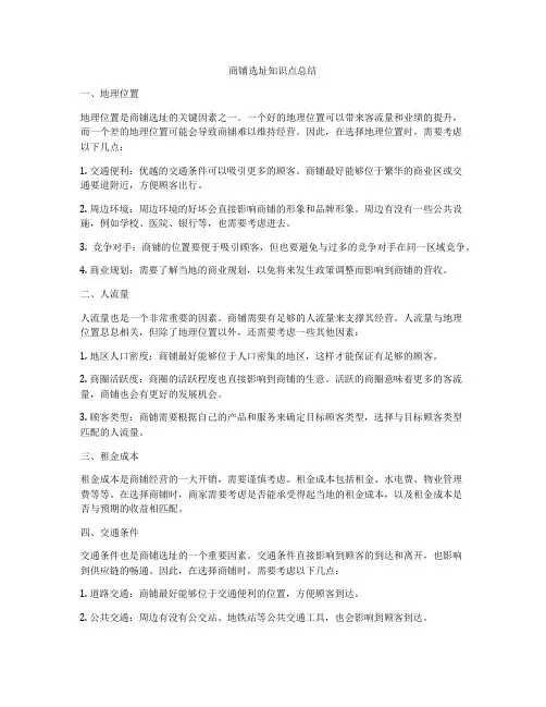 商铺选址知识点总结