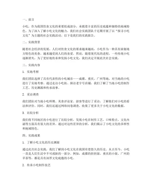 社会实践报告小吃