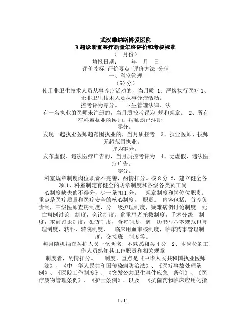 B超声科医疗质量评价