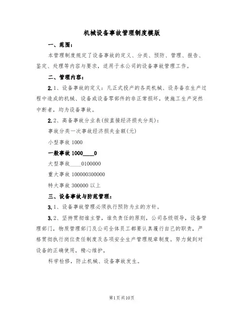 机械设备事故管理制度模版（3篇）